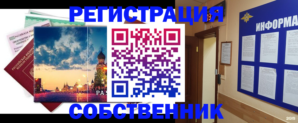 прописка от собственника в Ейске