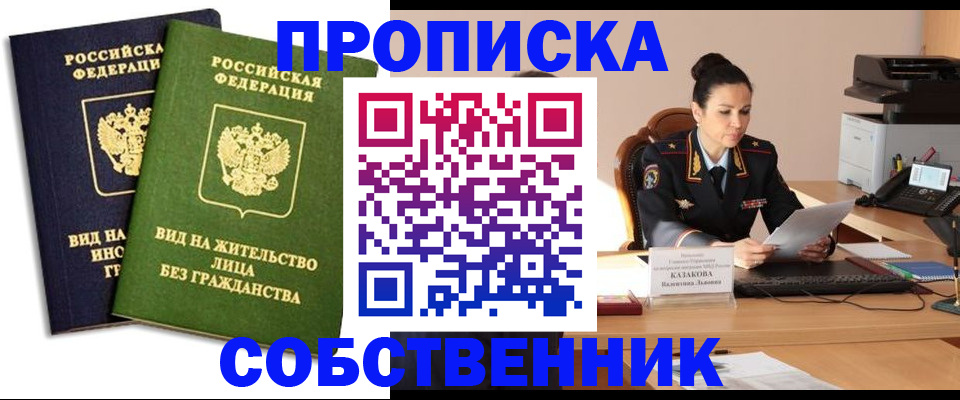 прописка от собственника в Ейске